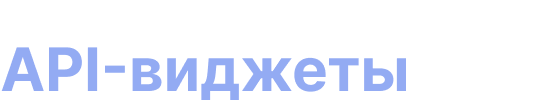 API-виджеты
