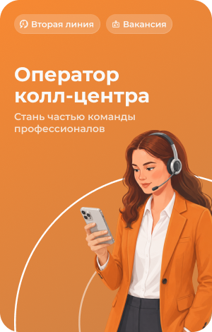 Вакансия - Оператор колл-центра